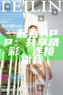 一起看APP：共享精彩，连接你我